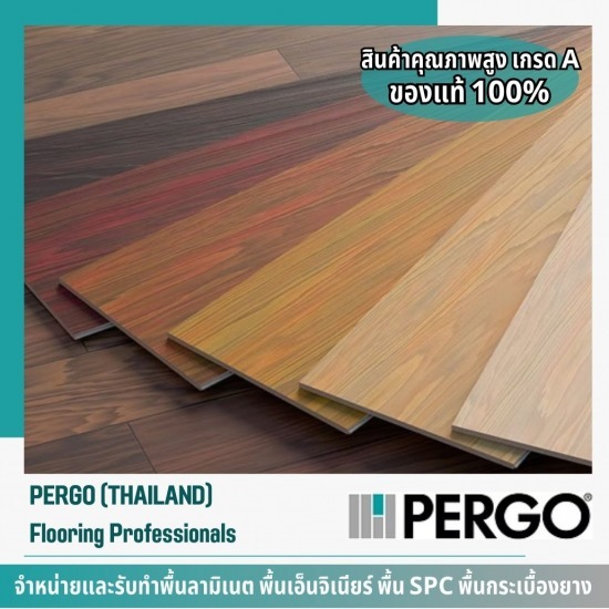 จำหน่ายพื้นไม้ Pergo จำหน่ายพื้นไม้ Pergo