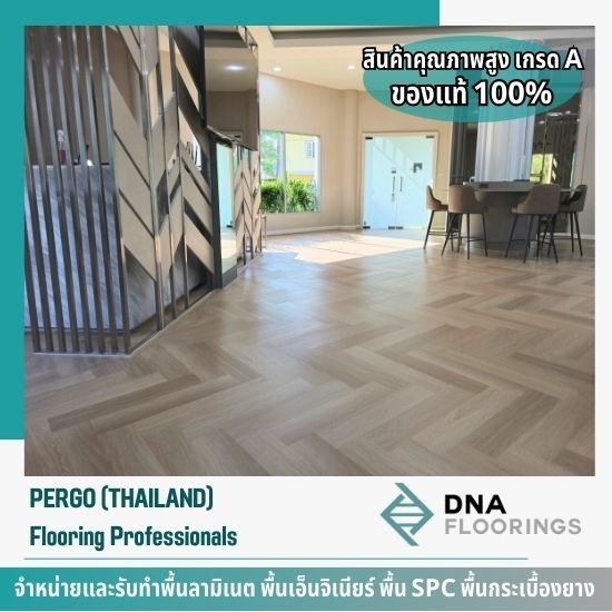 พื้น SPC พร้อมติดตั้ง - รับทำพื้นลามิเนต - เปอร์โก้ ไทยแลนด์