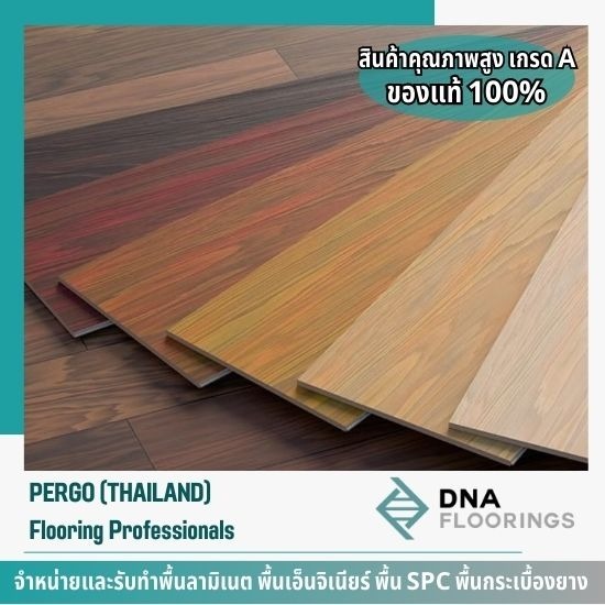 จำหน่ายพื้นไม้ Pergo - รับทำพื้นลามิเนต 