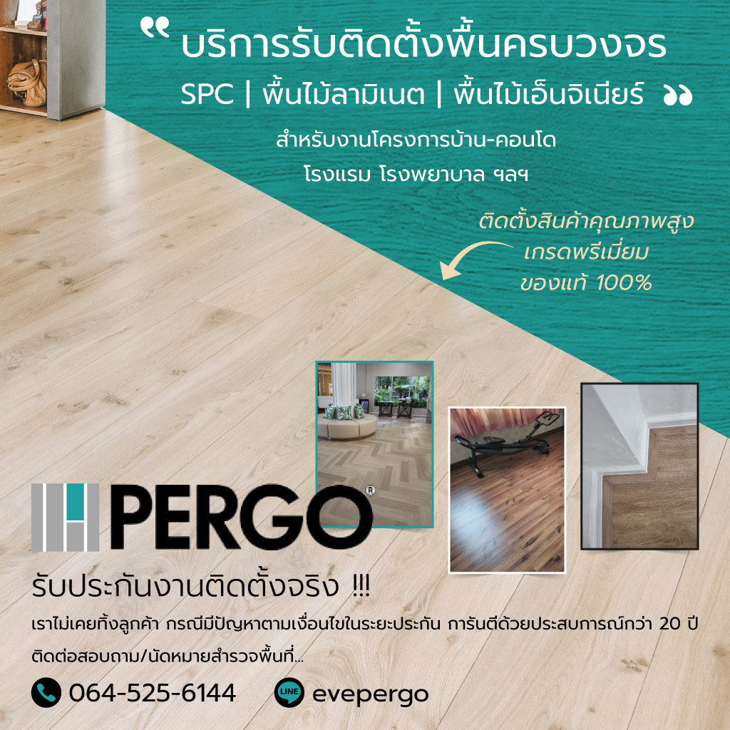 เปอร์โก้ไทยแลนด์ รับเหมาปูพื้นลามีเนต เปอร์โก้ไทยแลนด์ รับเหมาปูพื้นลามีเนต