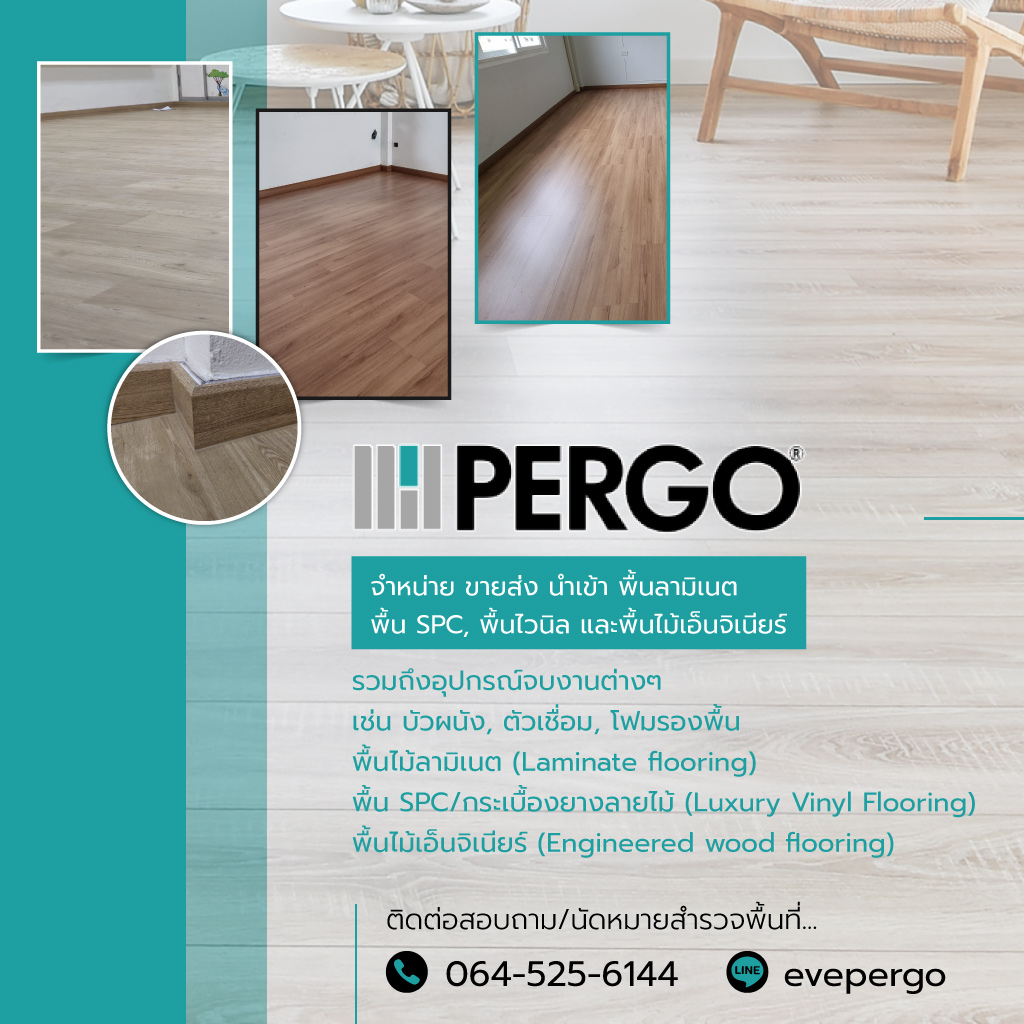 เปอร์โก้ไทยแลนด์ นำเข้าพื้นลามิเนต เปอร์โก้ไทยแลนด์ นำเข้าพื้นลามิเนต